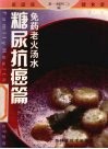 免药老火汤水  糖尿病抗癌篇 封面