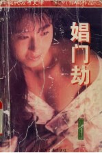 娼门劫 封面