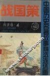 战国策  尚贤卷 封面