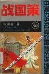 战国策  权谋卷 封面