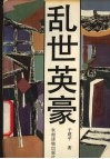 乱世英豪 封面
