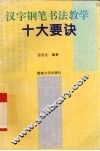 汉字钢笔书法教学十大要诀 封面