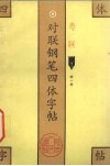对联钢笔四体字帖  寿联 封面