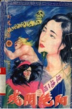 残阴绝阳  中 封面