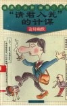 “请君入瓮”的计谋  诡辩幽默 封面