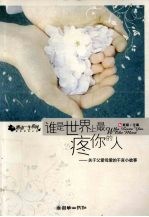 谁是世界上最疼你的人  关于父爱母爱的千言小故事 封面