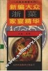 新编大众浙菜家宴精华 封面