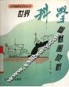 世界科学幽默画赏析 封面