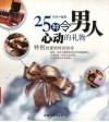 25 种令男人心动的礼物 封面