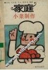 家庭小菜制作 封面