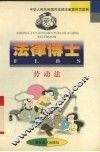 法律博士  劳动法 封面