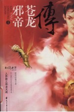 邪帝苍龙传 I 人界篇之邪龙大成 封面