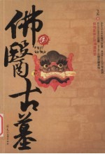 佛医古墓  2 封面