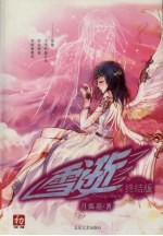 雪逝  终结版 电子书封面