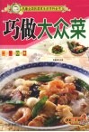 巧做大众菜 封面