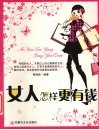 女人怎样更有钱 封面