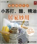 小苏打醋精油居家妙用 封面