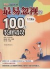 最易忽视的100个装修错误 封面