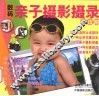 数码亲子摄影摄录全攻略 封面