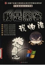 电脑超级培训学院  我是黑客我怕谁 封面