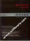 中南建筑设计院建筑作品集 封面