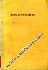 建筑百科大事典14 封面