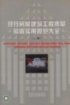 现行房屋建筑工程质量验收实用规范大全  上 封面