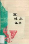 中学数学重点·难点·基点  高中代数  下 封面