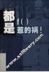 都是f（）惹的祸！ 电子书封面