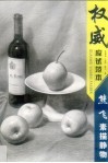 熊飞素描静物 电子书封面