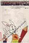 动漫简笔画基础浅说 封面