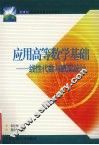 应用高等数学基础  线性代数与概率统计 封面