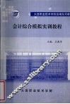 会计综合模拟实训教程 封面