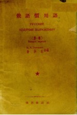 俄语惯用语  1 封面