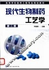 现代生物制药工艺学 封面
