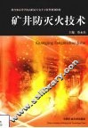 矿井防灭火技术 封面