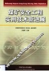 煤矿安全工程实用技术新进展 封面