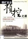 煤矿安全预控之道  “3+6”安全文化管理模式探索与实践 封面
