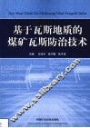 基于瓦斯地质的煤矿瓦斯防治技术 封面