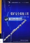 煤矿安全系统工程 封面