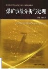煤矿事故分析与处理 封面