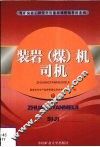 装岩（煤）机司机 封面