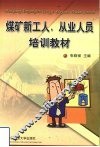 煤矿新工人、从业人员培训教材 封面