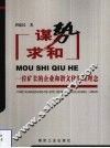 谋势求和  一位矿长的企业和谐文化管理理念 封面