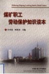 煤矿职工劳动保护知识读本 封面