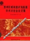 贵州区域构造矿田构造学术讨论会论文集 封面