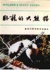 卧龙的大熊猫 封面