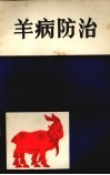 羊病防治 封面