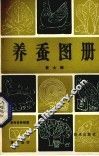 养蚕图册 封面