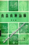 鱼苗鱼种运输 封面
